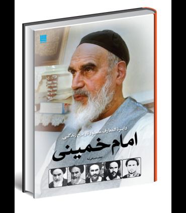 دایرة المعارف مصور تاریخ زندگی امام خمینی | سایان |9786009234141