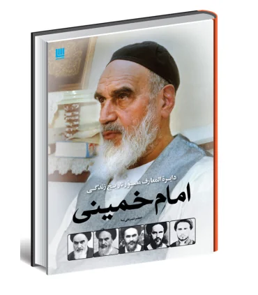 دایرة المعارف مصور تاریخ زندگی امام خمینی | سایان |9786009234141