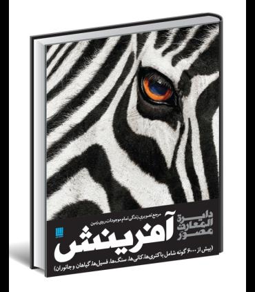 دایرة المعارف مصور آفرینش | سایان |9786009520312