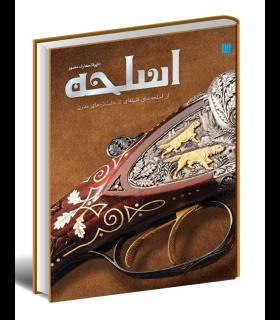 دایرة المعارف مصور اسلحه | سایان |9786009520381