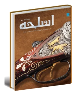 دایرة المعارف مصور اسلحه | سایان |9786009520381