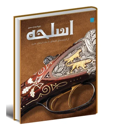 دایرة المعارف مصور اسلحه | سایان |9786009520381