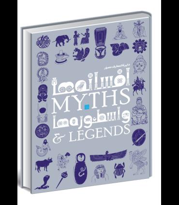 دایرة المعارف مصور افسانه ها و اسطوره ها | سایان |9786008269021