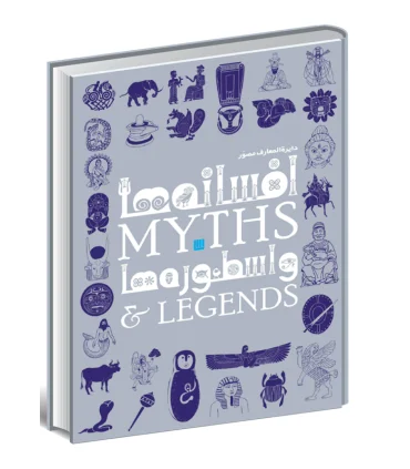 دایرة المعارف مصور افسانه ها و اسطوره ها | سایان |9786008269021