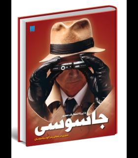 دایرة المعارف جاسوسی | سایان |9786009520367