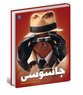 دایرة المعارف جاسوسی | سایان |9786009520367