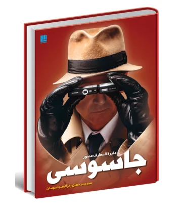 دایرة المعارف جاسوسی | سایان |9786009520367