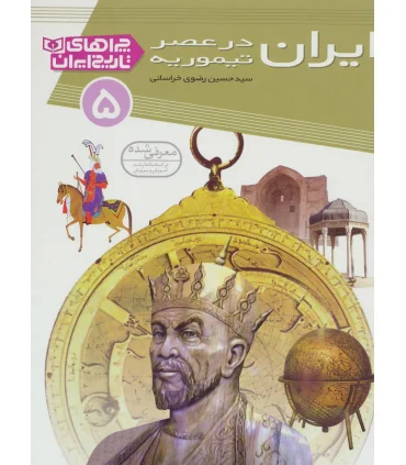 چراهای تاریخ ایران 5 (ایران در عصر تیموریه) | قدیانی |9786002511812