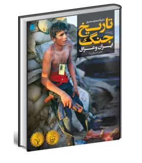 دایرة المعارف مصور تاریخ جنگ ایران و عراق | سایان | 9786009234134