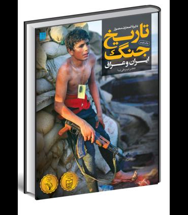 دایرة المعارف مصور تاریخ جنگ ایران و عراق | سایان |9786009234134