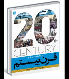 دایرة المعارف مصور تاریخ قرن بیستم | سایان |9786008269007