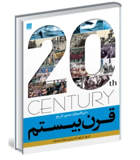 دایرة المعارف مصور تاریخ قرن بیستم | سایان |9786008269007