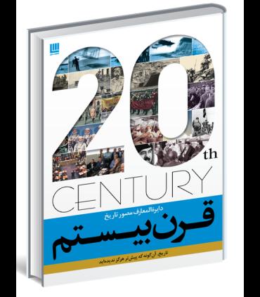 دایرة المعارف مصور تاریخ قرن بیستم | سایان |9786008269007