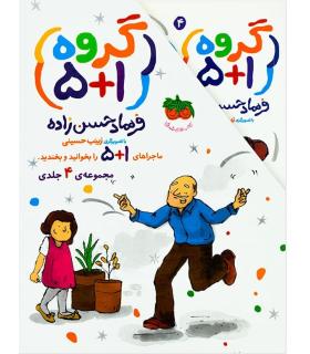 گروه 5+1 (مجموعه 4 جلدی قابدار) | افق |9786003533400
