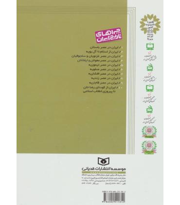 چراهای تاریخ ایران 5 (ایران در عصر تیموریه) | قدیانی |9786002511812