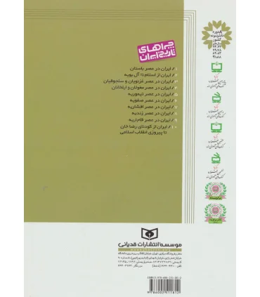 چراهای تاریخ ایران 5 (ایران در عصر تیموریه) | قدیانی |9786002511812