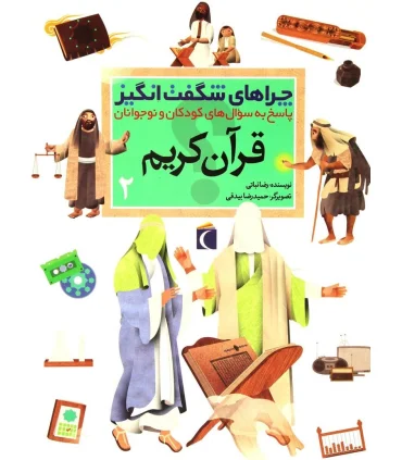 چراهای شگفت انگیز (قرآن کریم 2) | محراب قلم |9786001038716