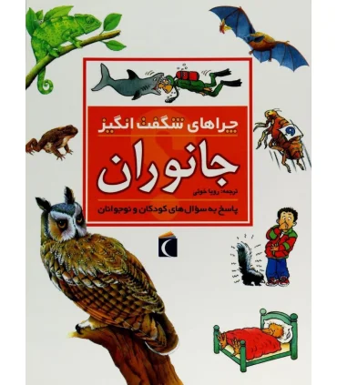 چراهای شگفت انگیز (جانوران) | محراب قلم |9786001039737