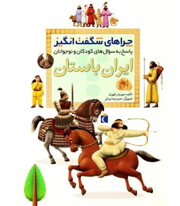 چراهای شگفت انگیز (ایران باستان) | محراب قلم |9786004131223