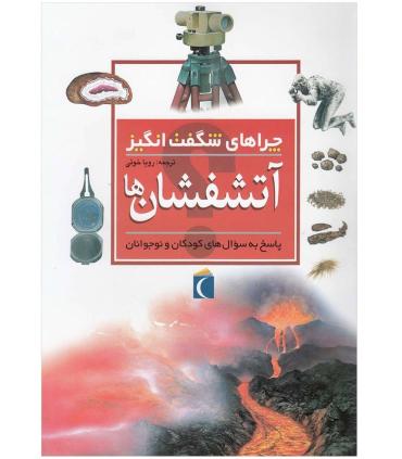 چراهای شگفت انگیز (آتشفشان ها) | محراب قلم |9786004130820