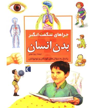 چراهای شگفت انگیز (بدن انسان) | محراب قلم |9786004132497