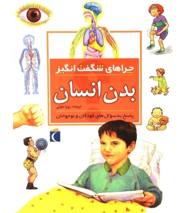 چراهای شگفت انگیز (بدن انسان) | محراب قلم |9786004132497