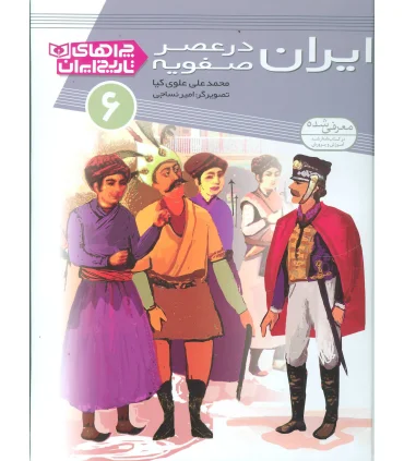 چراهای تاریخ ایران 6 (ایران در عصر صفویه) | قدیانی |9786002511829