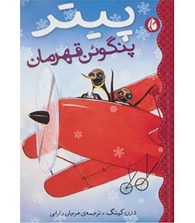 پیتر پنگوئن قهرمان | چکه |9786005935196