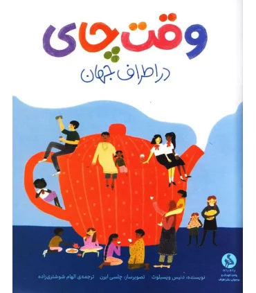 وقت چای در اطراف جهان | اطراف |9786226194433