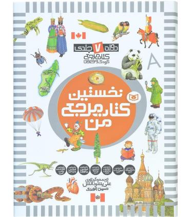 نخستین کتاب مرجع من (مجموعه 7 جلدی) | قدیانی |9786000803865