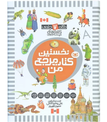 نخستین کتاب مرجع من (مجموعه 7 جلدی) | قدیانی |9786000803865