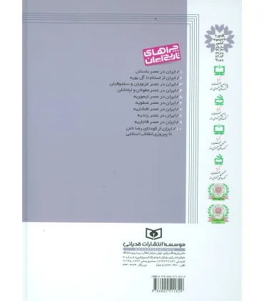 چراهای تاریخ ایران 6 (ایران در عصر صفویه) | قدیانی |9786002511829