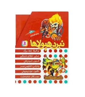 نبرد هیولاها (مجموعه 6جلدی قابدار) 6 گانه ی دهم : ارباب وحشی ها | قدیانی |9786000802141