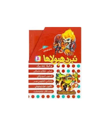 نبرد هیولاها (مجموعه 6جلدی قابدار) 6 گانه ی دهم : ارباب وحشی ها | قدیانی |9786000802141