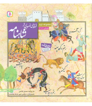 قصه های تصویری از شاهنامه (مجموعه دوم جلدهای 7 تا 12) | قدیانی |9789645366603