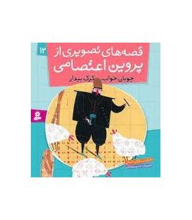 قصه های تصویری از پروین اعتصامی 12 (چوپان خواب، گرگ بیدار) | قدیانی |9786002512147