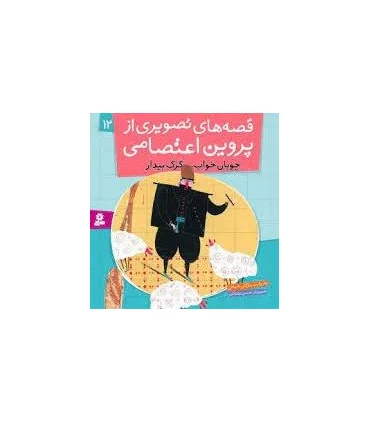 قصه های تصویری از پروین اعتصامی 12 (چوپان خواب، گرگ بیدار) | قدیانی |9786002512147