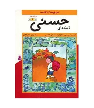 قصه های حسنی (مجموعه 6 جلدی) | قدیانی |9789645366252