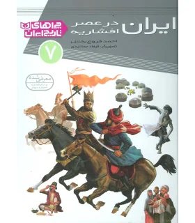 چراهای تاریخ ایران 7 (ایران در عصر افشاریه) | قدیانی |9786002511836