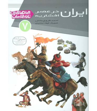 چراهای تاریخ ایران 7 (ایران در عصر افشاریه) | قدیانی |9786002511836