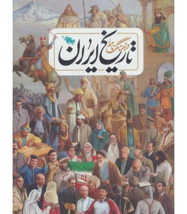 فرهنگ نامه ی تاریخ ایران | طلایی |9786226009195