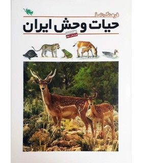 فرهنگ نامه ی حیات وحش ایران - طلایی - 9789649640761