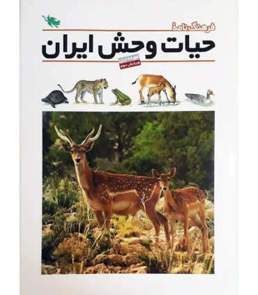فرهنگ نامه ی حیات وحش ایران | طلایی |9789649640761