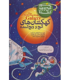 علوم گیج و ویج (کهکشان گیج و ویج کننده) | پیدایش |9786005482713