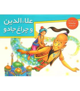 علاء الدین و چراغ جادو (از سری کتاب های برجسته) | خانه ادبیات |9789647245470