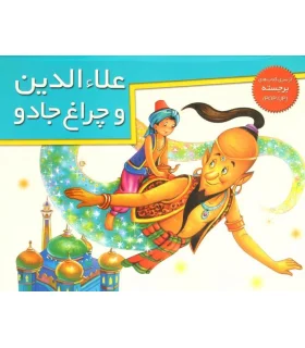 علاء الدین و چراغ جادو (از سری کتاب های برجسته) | خانه ادبیات |9789647245470