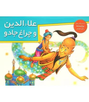 علاء الدین و چراغ جادو (از سری کتاب های برجسته) | خانه ادبیات |9789647245470