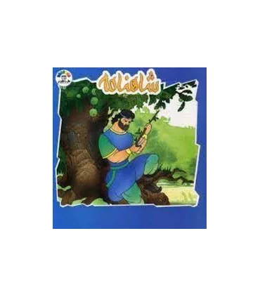 شاهنامه (جلد چهارم) | طاهر |9789645072146