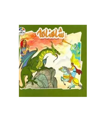 شاهنامه (جلد پنجم) | طاهر |9789645072122