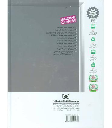 چراهای تاریخ ایران 7 (ایران در عصر افشاریه) | قدیانی |9786002511836